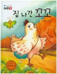 집 나간 꼬꼬 | 이규경 - 교보문고