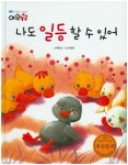 나도 일등 할 수 있어 | 원유순 - 교보문고