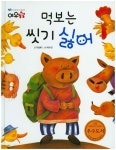 먹보는 씻기 싫어 | 이상배 - 교보문고