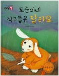 토순이네 식구들은 달라요 | 이규희 - 교보문고