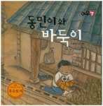 동민이와 바둑이 | 유영진 - 교보문고