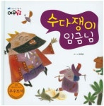수다쟁이 임금님 | 이규경 - 교보문고