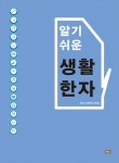 알기 쉬운 생활한자 | 한문교재편찬위원회 - 교보문고