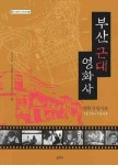부산근대 영화사: 영화상영자료(1915-1944) | 홍영철 - 교보문고