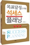 목표달성을 위한 석세스 플래닝 | 백기락 - 교보문고