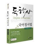국어정서법(독학사 국어국문학과 3단계)(2009년) | 독학사연구회 - 교보문고