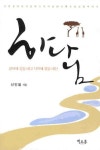 광야에 길을 내고 사막에 물을 내신 하나님 | 신인철 - 교보문고