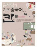 김혜림의 기초 중국어 칸 | 김혜림 - 교보문고
