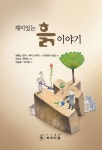 재미있는 흙이야기 | 히메노 켄지 - 교보문고