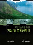 지질 및 암반공학 2 | 한국지반공학회 - 교보문고