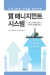 질 매니지먼트 시스템 | JIS Q 9005/9006 가이드 편집위원회 - 교보문고