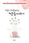 가슴이 따뜻해지는 감동 이야기(연하도서) | 한국표준협회미디어 편집부 - 교보문고