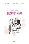 유쾌한 하루(연하도서) | KSAM 편집부 - 교보문고