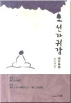 선가귀감 | 청허휴정 - 교보문고