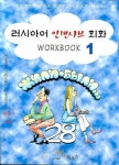 러시아어 인텐시브 회화 WORKBOOK 1 | Л. В. Миллер - 교보문고