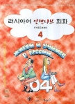 러시아어 인텐시브 회화 4 | Т.И.Капитонова - 교보문고