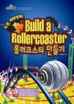 Build a Rollercoaster 1 | 토이팩토리 - 교보문고