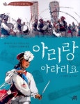 아리랑 아라리요 | 호원희 - 교보문고