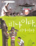 비나이다 비나이다 | 호원희 - 교보문고