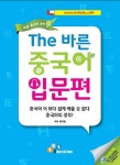 THE 바른 중국어(입문편) | 변지영 - 교보문고