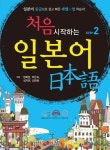 처음 시작하는 일본어 Step 2 | 정복임 - 교보문고