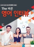 The 바른 영어 인터뷰 | ECK 컨텐츠 연구소 - 교보문고