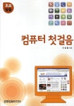 컴퓨터 첫걸음 | 오상열 - 교보문고