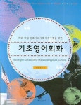 기초영어회화 | 이수재 - 교보문고