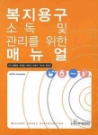 복지용구 소독 및 관리를 위한 매뉴얼 | 양영애 - 교보문고