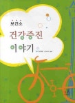 보건소 건강증진 이야기 | 이주열 - 교보문고