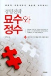 경영전략 묘수와 정수 | 문휘창 - 교보문고