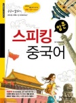 스피킹 중국어 입문 | JRC 에듀케이션 - 교보문고