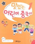 맛있는 어린이 중국어 1(WORKBOOK) | 김윤희 - 교보문고