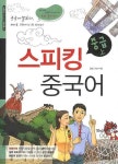 스피킹 중국어 중급(상) | JRC 중국어연구소 - 교보문고