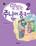 맛있는 주니어 중국어 2(WORK BOOK) | 엄영권 - 교보문고