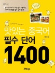 맛있는 중국어 필수 단어 1400 | 한민이 - 교보문고