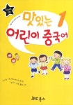 맛있는 어린이 중국어 1(플래시 CD)(교재별매) | 기상아 - 교보문고