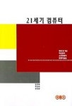 21세기 컴퓨터 | 임권묵 외 - 교보문고