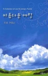 아름다운 여정 | 이필정 - 교보문고