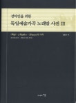 독일예술가곡 노래말 사전 3 | 김동운 - 교보문고