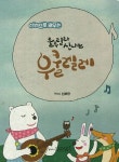 룰루랄라 신나는 우쿨렐레 | 최보람 - 교보문고