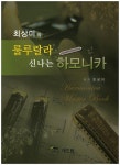 룰루랄라 신나는 하모니카 | 최상미 - 교보문고