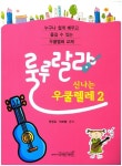 룰루랄라 신나는 우쿨렐레 2 | 정광교 - 교보문고