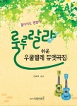 룰루랄라 쉬운 우쿨렐레 듀엣곡집 | 권혜미 - 교보문고