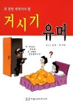 거시기 유머 | 길주 - 교보문고