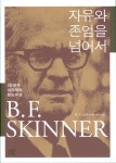 자유와 존엄을 넘어서 | B. F. 스키너 - 교보문고