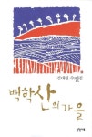 백학산의 가을 | 김대원 - 교보문고