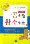 주식투자 곰처럼 황소처럼 | 하제누리 - 교보문고