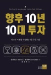 향후 10년 10대 투자 | 짐 멜런 - 교보문고