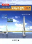 토목구조설계 Q&A(개정증보) | 김시철 - 교보문고